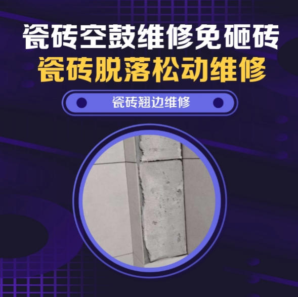 铁东瓷砖空鼓维修推荐靠谱商家之瓷砖松动维修露营民宿露台外墙哑光砖山林大风松动推荐诚匠小爱修缮